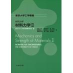 材料力学 2 東京大学工学教程 / 東京大学工学教程編纂委員会  〔全集・双書〕
