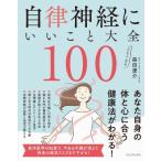 自律神経にいいこと大全100 / 森田遼介  〔本〕