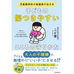 子どもの傷つきやすいこころの守りかた 児童精神科の看護師が伝える / こど看  〔本〕