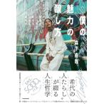 僕の魅力の醸し方 仕事はしっかり、好きなことも全力で / 森下直哉  〔本〕