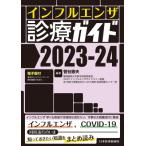 ショッピングインフルエンザ インフルエンザ診療ガイド 2023-24 / 菅谷憲夫  〔本〕