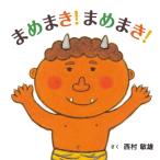 まめまき!まめまき! コドモエのえほん / 西村敏雄  〔絵本〕