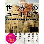 ビジュアルアトラス 世界のユートピア 理想郷を求めた人類の野望と夢 / オフェリー・シャバロシュ  〔本〕