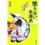 懲りない光源氏 セリフで読み直す『源氏物語』若紫巻・葵巻 / 繁田信一  〔本〕