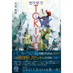 海没都市TOKIYO / 荒巻義雄原作  〔本〕