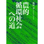 農的循環社会への道 / 篠原孝  〔本〕