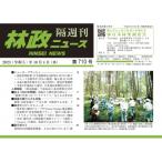 林政ニュース 第710号 / 林政ニュース編集部  〔本〕