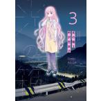 光の箱 3 フラワーコミックス フラワーズ / 衿沢世衣子  〔コミック〕