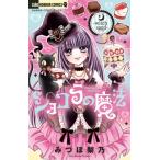 ショコラの魔法 -witch Sand- ちゃおコミックス / みづほ梨乃  〔コミック〕