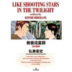 黄昏流星群 70 ビッグコミックオリジナル / 弘兼憲史 ヒロカネケンシ  〔コミック〕