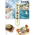 ひとり旅日和　幸来る! / 秋川滝美  〔本〕