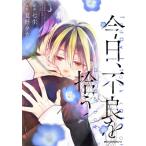 ショッピング七生 今日、不良を拾う 3 Mfコミックス ジーンピクシブシリーズ / 七生  〔コミック〕