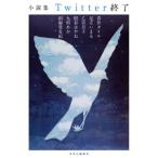 小説集Twitter終了 / 青井タイル