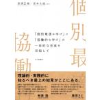 「個別最適な学び」と「協働的な学び」の一体的な充実を目指して / 奈須正裕  〔本〕