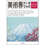 美術界データブック THE　FINE　ARTS & CONTEMPORARY　ARTS 2024 / 生活の友社  〔本〕