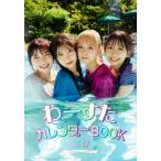 わーすたカレンダーBOOK 2024 / わーすた  〔本〕