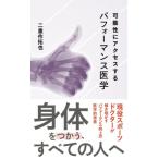  возможность . доступ делать Performance медицина звезда море фирма новая книга / 2 -слойный произведение ..( новая книга )