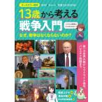 13歳から考える戦争入門 なぜ、戦争はな