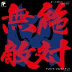  аниме (Anime) / Zettai Muteki Raijin-Oh [ ограничение запись ] записано в Японии (CD)