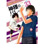 神様のバレー 33 芳文社コミックス / 西崎泰正  〔コミック〕
