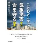 ことわざに学ぶ気象災害から命を守る知恵 / 弓木春奈  〔本〕