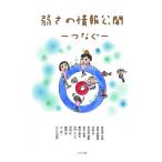 弱さの情報公開 つなぐ / 向谷地生良 