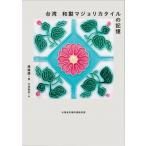 Taiwan мир производства majo licca плитка. память /. золотой ..(книга@)