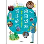 東京近郊徒歩旅行 絶景・珍景に出会う 朝