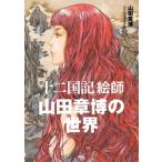 「十二国記」絵師 山田章博の世界 / 山田章博  〔本〕
