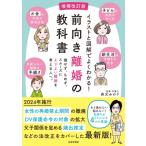 イラストと図解でよくわかる!前向き離婚の教科書 損せず、もめず、スムーズによりよい離婚を考える人へ。 /