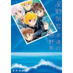 星野架名 永遠の緑野原 Treasure Album / 星野架名  〔本〕