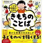 きもちのことば こども語彙力えほん / 渡辺弥生  〔絵本〕