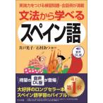 文法から学べるスペイン語 実践力をつける練習問題・会話例が満載　音声DL版 / 井戸光子  〔本〕