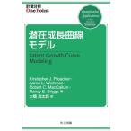 潜在成長曲線モデル 計量分析One　Point / Kristopher J. Preacher  〔全集・双書〕