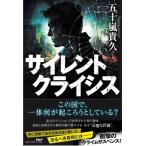 サイレントクライシス / 五十嵐貴久  〔本〕