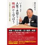 いまこそ人生で大切なことは映画から学ぼう 小田原まちなか映画館の挑戦 / 蓑宮武夫  〔本〕