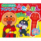 マイクでうたおう! アンパンマンうたえほん 第2版 / やなせたかし ヤナセタカシ  〔絵本〕