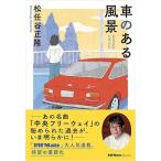 車のある風景 (JAF Mate Books) / 松任谷正隆  〔本〕