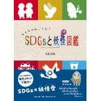 みんなは知ってる?SDGsと妖怪図鑑 / 五藤諒真  〔絵本〕