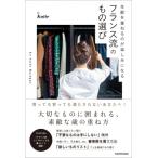 年齢を重ねるのが楽しみになるフランス流の