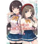 幼なじみが絶対に負けないラブコメ 7 Mfコミックス アライブシリーズ / 井冬良  〔コミック〕