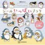 Mofusand シールいっぱいブック / ぢゅの  〔ムック〕