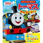 うたとこえであそぶトーマスみんなでゴー! THOMAS　 & 　FRIENDS / ポプラ社  〔絵本〕
