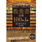 世界のエリートが学んでいる教養書必読100冊を1冊にまとめてみた / 永井孝尚  〔本〕