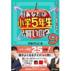クイズあなたは小学5年生より賢いの? 大人もパニックの難問に挑戦! 9 / 日本テレビ  〔本〕