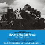 遠くから見たら島だった / ブルーノ・ムナーリ  〔本〕