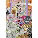 女は見えない / 西村紗知  〔本〕