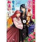 生贄にされた私を花嫁が来た!と竜王様が勘違いしています 森のお城で新婚生活がはじまりました Mノベルス /