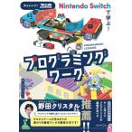Nintendo　Switchで学ぶ!プログラミングワーク チャレンジ!プチコン4　SMILE　BASIC / スマイルブーム  〔本〕