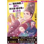 もし「源氏物語」の時代に芥川賞・直木賞があったら 小谷野流「日本文学史早わかり」 / 小谷野敦  〔本〕